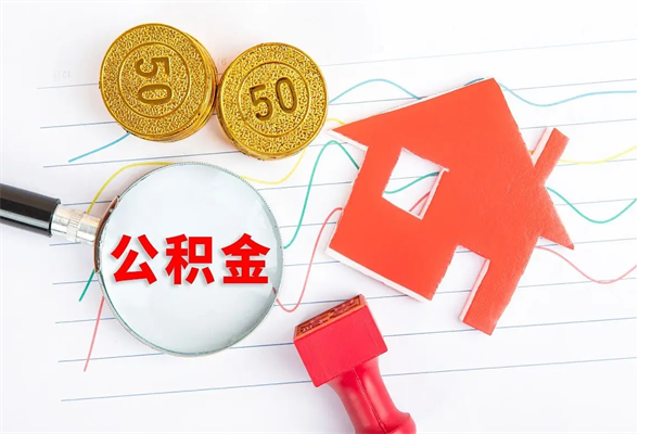 慈溪退休人员住房公积金提取流程（退休工人住房公积金提取办法）