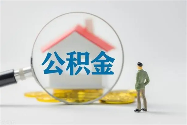 慈溪老家住房公积金（老家的公积金怎么提取）