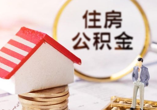 慈溪封存的住房公积金如何提取（已经封存的公积金如何提取）