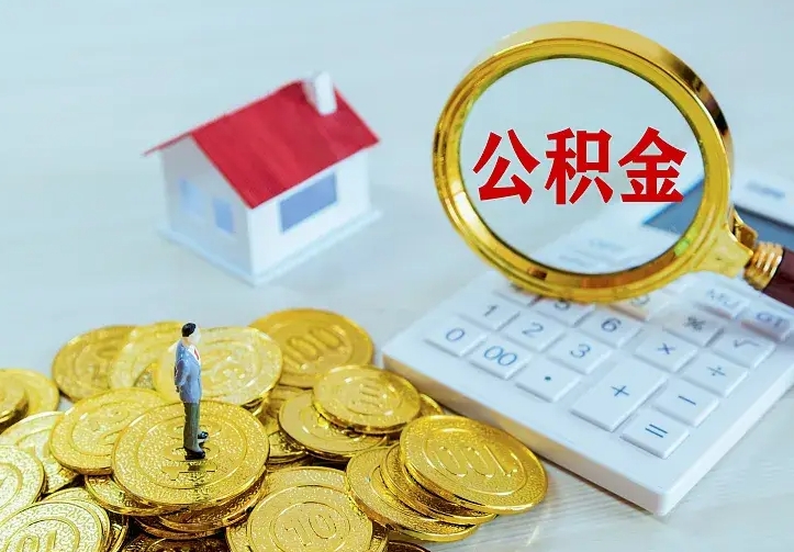 慈溪急用钱怎么把公积金取出来（急用钱怎样可以把自己的公积金取出来）