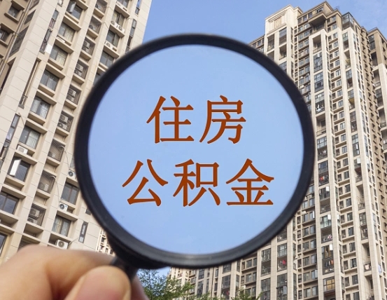 慈溪个人提取公积金办法（怎样提取个人住房公积金）